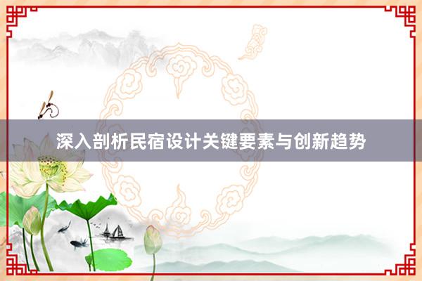 深入剖析民宿设计关键要素与创新趋势