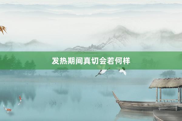 发热期间真切会若何样